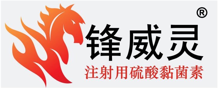 鋒威靈?注射用硫酸黏菌素