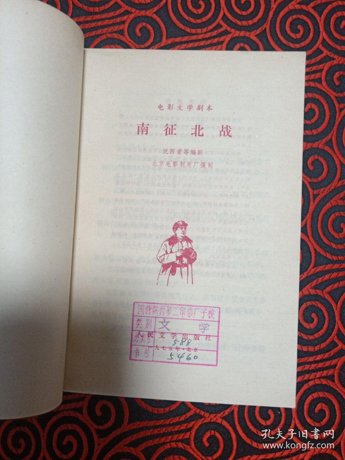 電影文學劇本 南征北戰